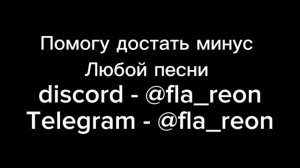 И ОПЯТЬ УПАЛА НА ПОЛ ПЕРЕКЛЕЕНАЯ ВАЗА - МИНУС ПЕСНИ только музыка но без слов
