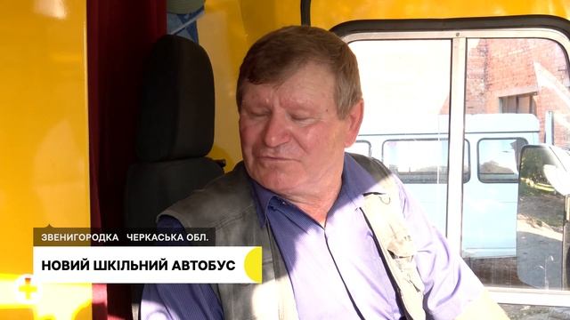 Новий шкільний автобус для Звенигородської громади смотреть онлайн