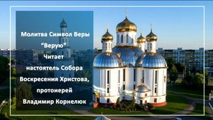 Символ Веры. Молитва Верую во Единого Бога Отца. Молитва Символ Веры "Верую"