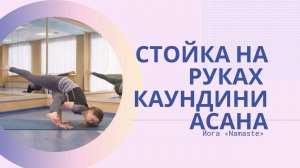 Как сделать стойку на руках - каундиниасану