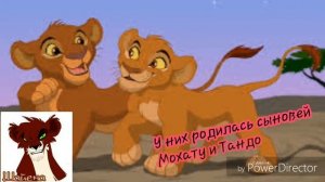 История Моси[КОРОЛЬ ЛЕВ]