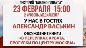 Лекторий Библио-Глобуса «С любовью к Москве», 23 февраля 2025