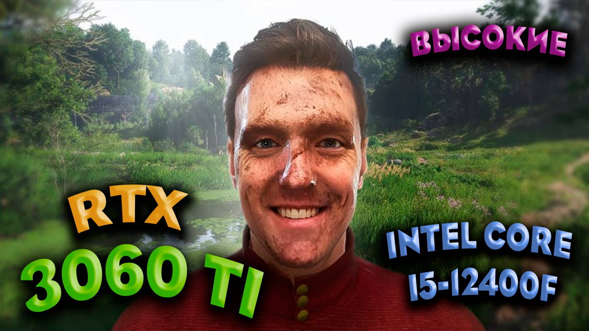 ТЕСТ ПРОИЗВОДИТЕЛЬНОСТИ ➤ Kingdom Come Deliverance 2 ➤ RTX 3060Ti ➤ i5-12400F ➤ ВЫСОКИЕ НАСТРОЙКИ