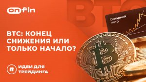 OnFin отзывы. BTC: Конец снижения или только начало?