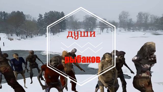 ДУШИ РЫБАКОВ/НОГИНСК/ПЛАТИНА/