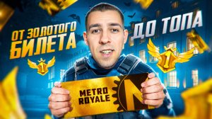 ОТ ЗОЛОТОГО БИЛЕТА ДО ТОПА?! В СОЛО ВЕСЕЛЕЕ В METRO ROYALE?! / PUBG MOBILE / МЕТРО РОЯЛЬ