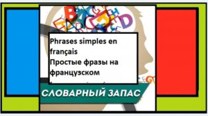 Phrases simples en français - Простые фразы на французском - Словарный запас