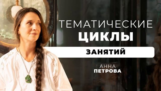 Тематические Циклы Занятий - Йога