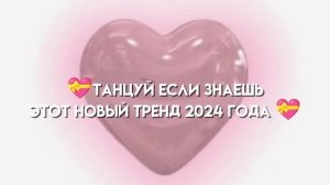 💝ТАНЦУЙ ЕСЛИ ЗНАЕШЬ ЭТОТ НОВЫЙ ТРЕНД 2024 ГОДА💝