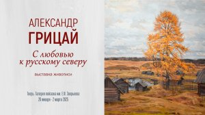 АЛЕКСАНДР ГРИЦАЙ. Выставка живописи «С ЛЮБОВЬЮ К РУССКОМУ СЕВЕРУ»