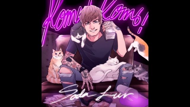 ОСУЖДАЮ - SODA LUV (feat.BUSTER) смотреть онлайн