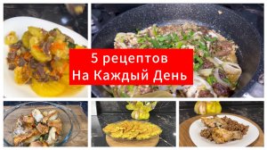 5 рецептов на ужин и обед