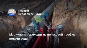 Мариуполь переходит на почасовой  график подачи воды. 27.02.2025