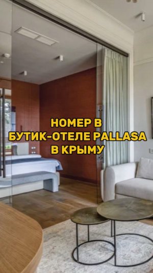 Обзор номера в бутик-отеле PALLASA в Крыму