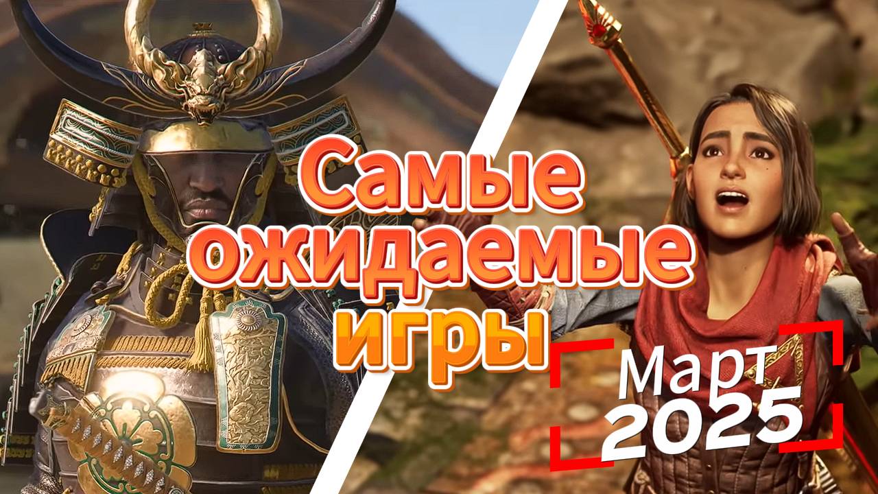 Топ 10 ожидаемых игровых новинок, которые выйдут в марте 2025 | Игры на ПК | Ждём игры