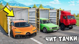 БИТВА ЗА КОНТЕЙНЕРЫ В BEAMNG DRIVE ! ВПЕРВЫЕ ВЫПАЛА ЧИТ ТАЧКА ИЗ КОНТЕЙНЕРА !