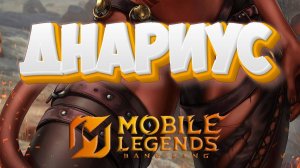 Я просто днариус - Mobile legends