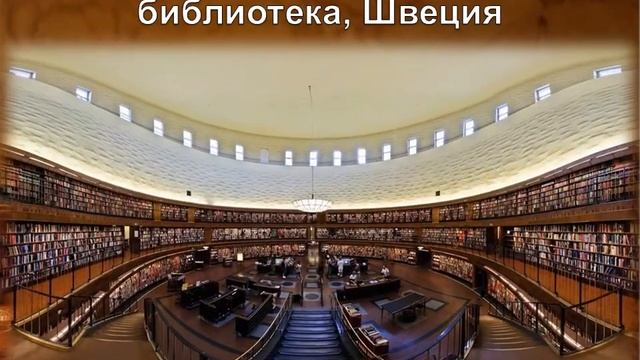 Самые красивые библиотеки мира