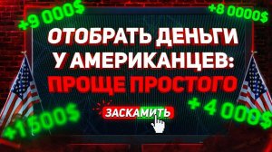 СКАМ. Как российские школьники обокрали американцев на 1 трлн $ - Мошенники и Работа из Даркнета