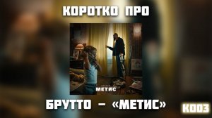 КОРОТКО ПРО АЛЬБОМ БРУТТО - " МЕТИС " #КАСПИЙСКИЙГРУЗ#ВАСАПЧЕНКОТВ#БРУТТО#РЭПАЛЬБОМ#ОБЗОРАЛЬБОМА