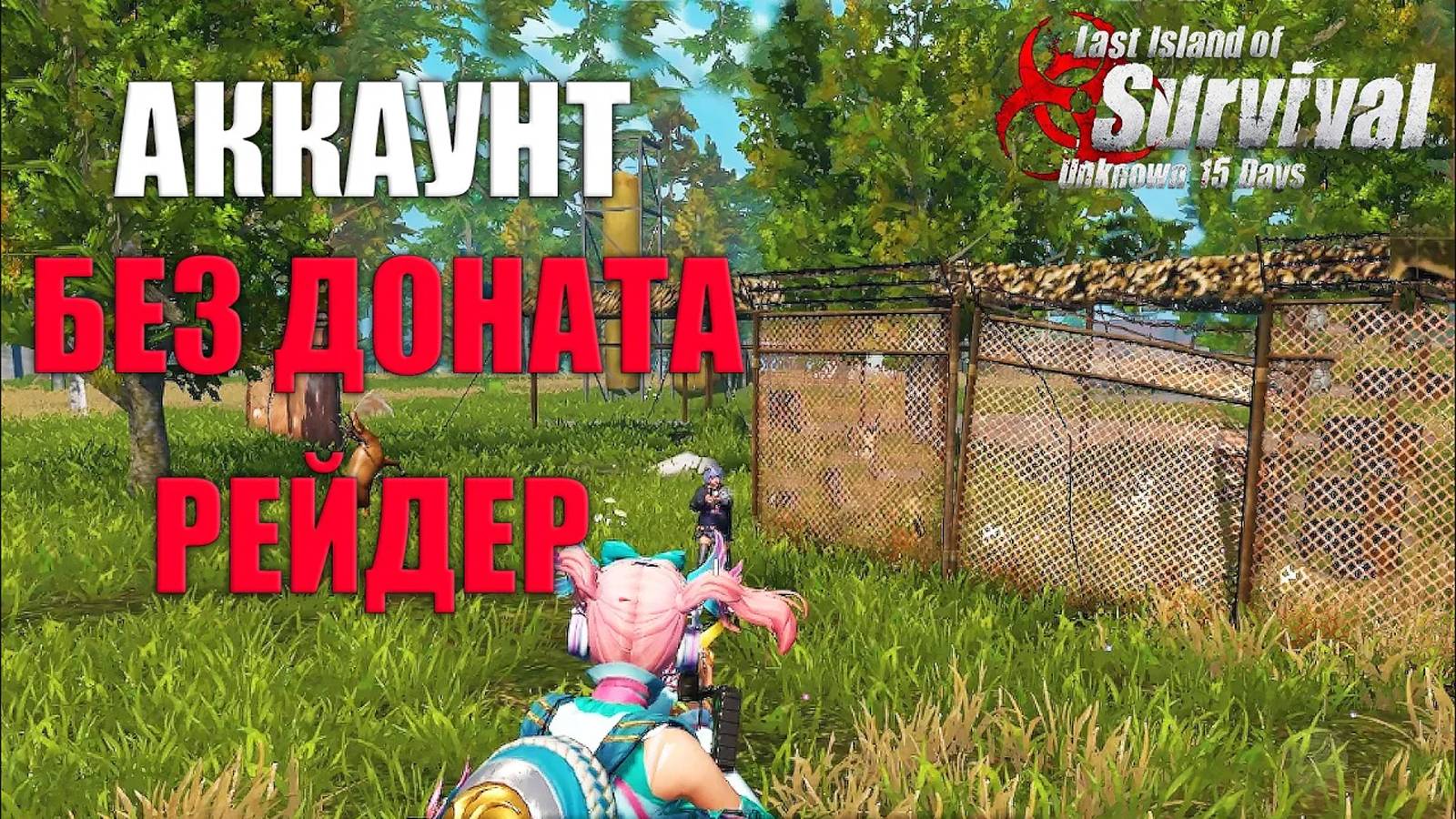 СОЛО ВЫЖИВАНИЕ НА АККАУНТЕ БЕЗ ДОНАТА - РЕЙДЕР ➤ Last Island of Survival #LIOS #rustmobile смотреть онлайн