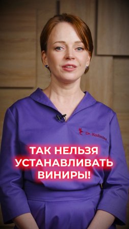 Так нельзя устанавливать виниры!