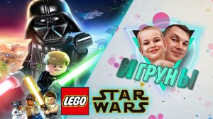 LEGO Игруны мы Звёздные войны