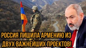 Предательство стоило самого дорогово: Россия лишила Армению из двух важнейших проектов!