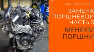 Замена поршневой группы на Ауди. Устранение масложора. Ауди ест масло: решение проблемы.