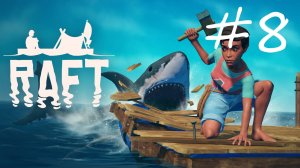 Рыбалка идёт полным ходом [Raft #8]