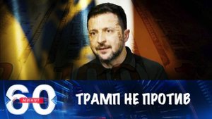 60 Минут 27.02.2025 Сегодняшний выпуск