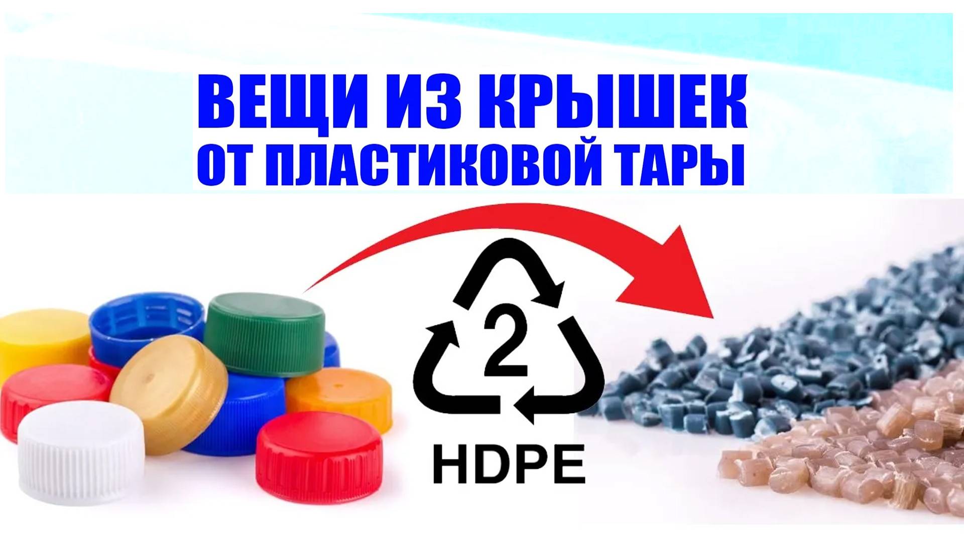 Делай вещи из крышек HDPE от пластиковой тары. HDPE + ABS, что получиться?