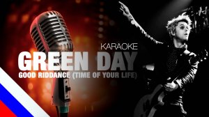 GREEN DAY - Good Riddance (Time Of Your Life) (KARAOKE)[на русском языке] FATALIA