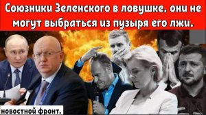 Россия разоблачает Зеленского на Генассамблее ООН, показывая, что их ставка на Украину это провал.