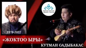 Жоктоо ыры, Кутман Садыбакасов-