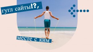 как сделать свой гугл сайт? обнова!