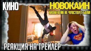 Реакция на трейлер фильма «Новокаин» Ты не Росомаха! Звезда «Пацанов» Джек Куэйд не чувствует боли.