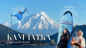 КАМЧАТКА ВЛОГ  — ЛУЧШЕЕ ПУТЕШЕСТВИЕ 🏔️ | серфинг, вулканы, киты, крабы, термы, горячие источники