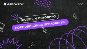 Психология: теория и методика преподавания в образовательной организации