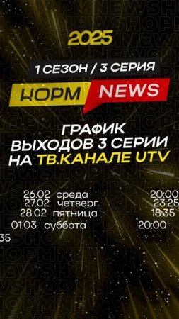 Расписание выходов серий НОРМ NEWS 2025 📺 Добавь в избранное чтобы не пропустить