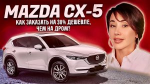 Как купить Мазду СХ5? Цены, обзор / СЕВЕР ДВ