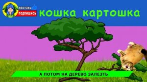 ПЕСНЯ про КОШКУ КАРТОШКУ - ОБЖОРУ / ХАБИБ ЯГОДА МАЛИНКА ПАРОДИЯ // Песня про мышка-сосиска