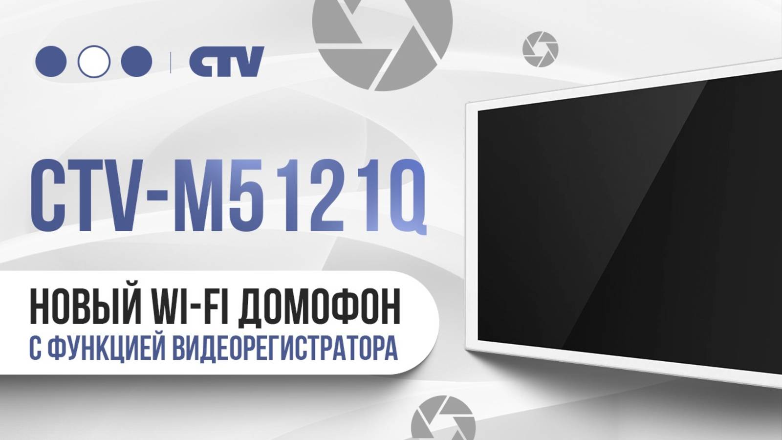 CTV 5121Q - новое поколение  домофонов