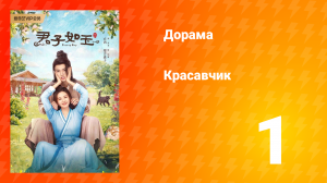 Красавчик 1 сезон 1 серия