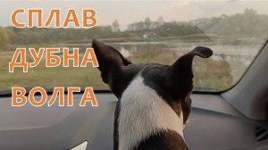 Однодневный сплав Дубна - Волга