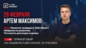 Мастер-Класс от Артема Максимова