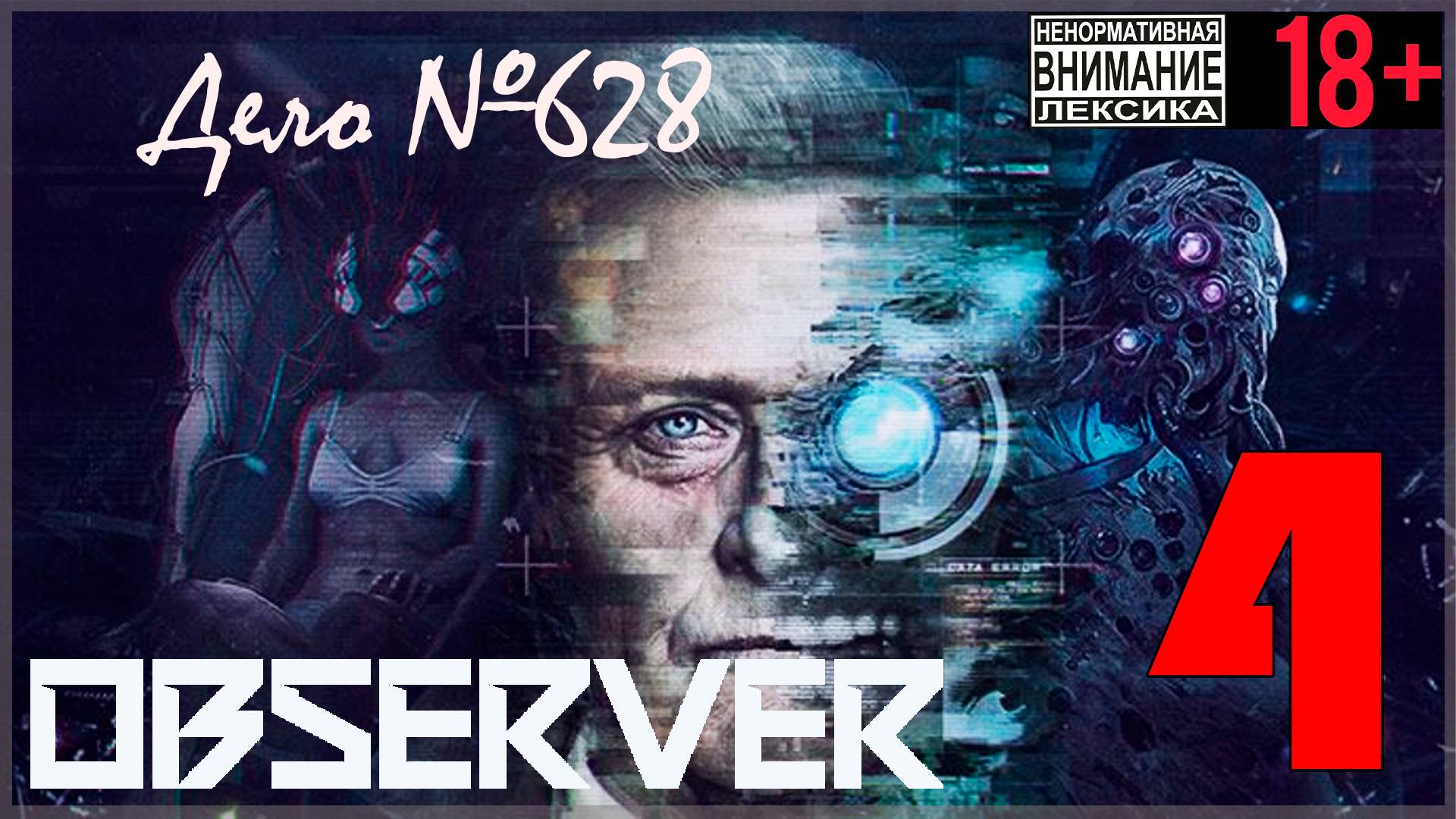 Observer #4 Дело №628 Паулина и Пьета