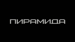 ПИРАМИДА