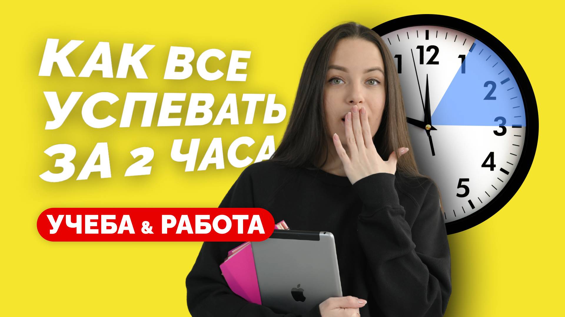 Учиться БЫСТРЕЕ возможно! | Как сделать за 2 часа то, что обычно занимает 8