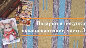 Подарки и покупки позднеосенние и околоновогодние, часть 3